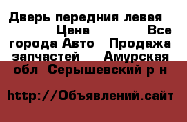 Дверь передния левая Acura MDX › Цена ­ 13 000 - Все города Авто » Продажа запчастей   . Амурская обл.,Серышевский р-н